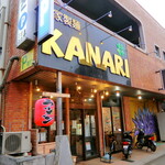 自家製麺 KANARI - 