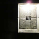 山荘無量塔 - 夜