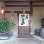 山荘無量塔 - 入口