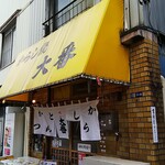 味の大番 - 店の外観