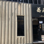 蕎麦いまゐ - 外観