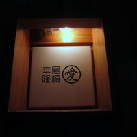 尾崎幸隆 - 