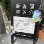 お茶の静香園 - 入口の看板(カフェメニュー)