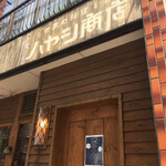世界の料理とお酒 ハヤシ商店 - 