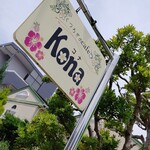 くつろぎの cafe KONA - 