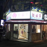 台楽茶 - 1等地です。