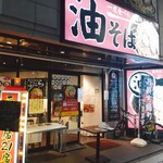 油そば専門店 ぶらぶら - 