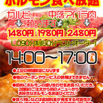 焼肉大衆酒場 真 肉焼屋 - 日祝限定！ホルモン食べ放題