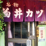 菊井かつ - 