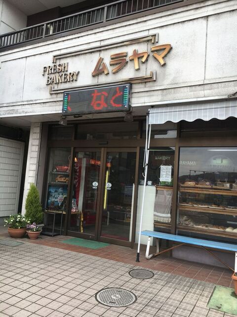 ムラヤマベーカリー（ムラヤマ） - 本宮（パン）の写真