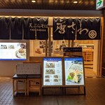 天ぷらそば唐さわ - 店先