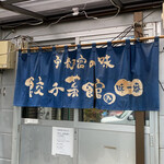 Gyouza Saikan - 福岡県大刀洗町に佇む
                        宇都宮の味、餃子菜館
