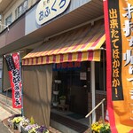 おふくろ - 外観