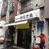 浅草寿司場 ひなと丸 雷門柳小路店