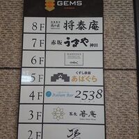くずし鉄板 あばぐら 神田店 - 