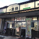 倉持肉店 - 