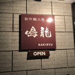 創作麺工房 鳴龍 - 看板