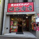 四谷商店 - 外観