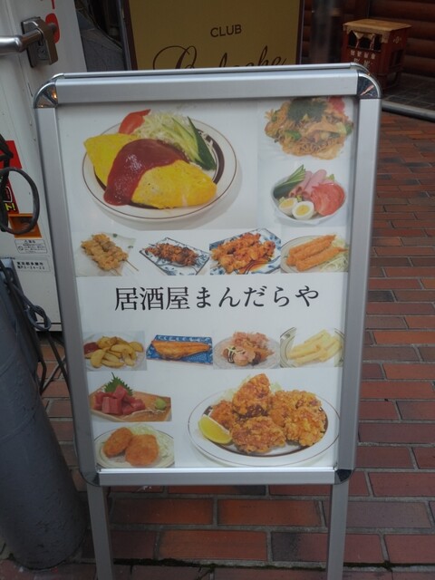 The まんだらや ザ マンダラヤ 聖蹟桜ケ丘 居酒屋 食べログ The まんだらや ザ マンダラヤ 聖蹟桜ケ丘 居酒屋 食べログ