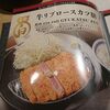 牛カツ京都勝牛 アルデ新大阪店