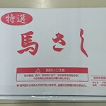 BAKUROU Horse Meat Market - 外箱