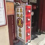 広東飯店　美香園 - 国分町北側