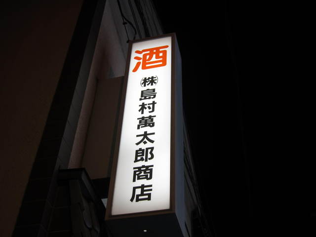 酒房しまむら 天王寺駅前 居酒屋 ダイニングバー その他 食べログ