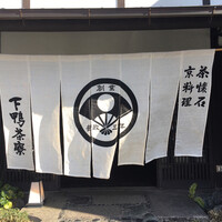 下鴨茶寮 本店 - 外観・入口