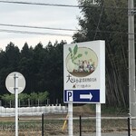 農産物直売所 大きなかぶ - 