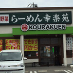 Kouraku En Tomesanu Maten - 店舗外観