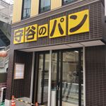 守谷製パン店 - 