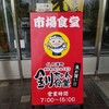 くしろ港町 釧ちゃん食堂 くしろ水産センター店