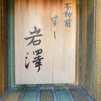 不動前 すし 岩澤 - 