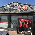 北海道ラーメン ロッキー子龍 - 外観