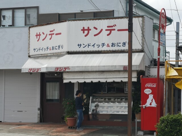 サンデー sunday いずみ野 サンドイッチ 食べログ サンデー sunday いずみ野 サンドイッチ 食べログ