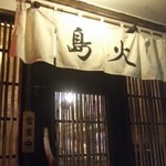 居酒屋　島火 - 入り口