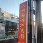 四川麻辣牛肉麺 - 