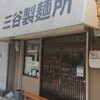 三谷製麺所 鶴橋店