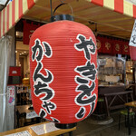 みそだれやきとり かんちゃん - 