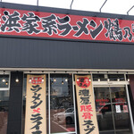 横浜家系ラーメン 鶴乃家 - 