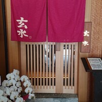 玄水 - 