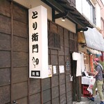 とり衛門 - 店舗外。