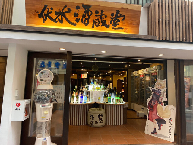 伏水酒蔵堂 伏見桃山 その他 食べログ 伏水酒蔵堂 伏見桃山 その他 食べログ