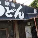 讃岐うどん がもう - 外観