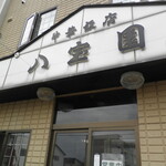 中華飯店　八宝園 - お店