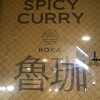 SPICY CURRY 魯珈