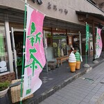 茶のまるいち園 - 【2020.6.5(金)】店舗の外観