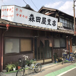 森田屋支店 - 