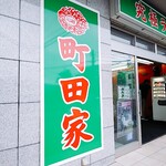 町田家 - 
