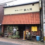 アンティック喫茶＆食事 銅八銭 - 店舗外観